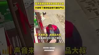 超市老闆經常把廢品賣給大叔，大叔收了塊地毯給老闆鋪在門口 [upl. by Addam894]