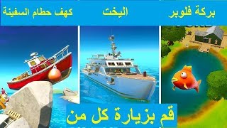 فورتنايت قم بزيارة كهف حطام السفينة و اليخت و بركة فلوبر [upl. by Boelter]