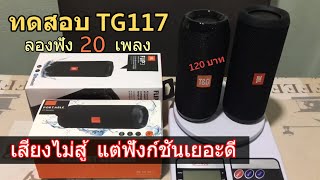 รีวิว TG117 จาก TampG Bluetooth Speaker🔊 ทางเลือก คุณภาพเกินราคา ลำโพงบลูทูธ พกพา ทดสอบฟัง 20 เพลง [upl. by Brittni]