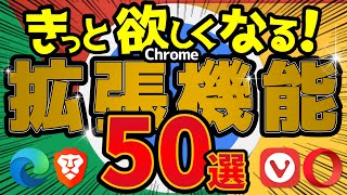 ワンダフルなChrome拡張機能50選！Edge・Brave・Vivaldでも使える！ [upl. by Sibeal931]