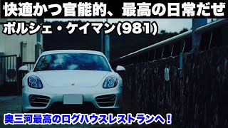 快適かつ官能的、最高の日常だぜ！ポルシェ981ケイマン 奥三河最高のログハウスレストランで幻のブランド牛「段戸牛」！ばんじゃーる駒ヶ原 [upl. by Ajup848]