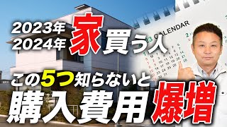 【家購入者必見】タイミングを間違えると100万単位で損をする！？プロだけが知っている建築界状況をお伝えします【注文住宅】 [upl. by Neerol70]