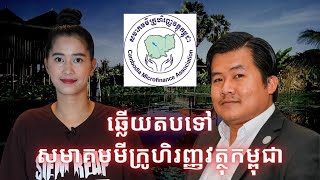 Episode 425 ឆ្លេីយតបទៅសមាគមមីក្រូហិរញ្ញវត្ថុកម្ពុជា [upl. by Enaek]