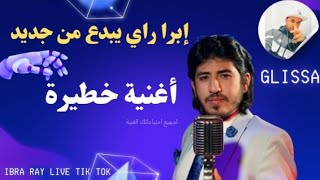 ابرا راي يبدع من جديد في أغنية quotيطيح ليلquot اغاني الراي ibra ray arani ray [upl. by Magdau]