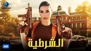 حصرياً فيلم الاكشن والجريمة  فيلم الشرطية  بطولة ياسمين صبري [upl. by Audras181]