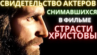 Уникальное свидетельство актеров снимавшихся в фильме страсти Христовы [upl. by Arihsak875]