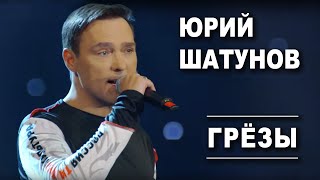 Юрий Шатунов  Грезы Official Video [upl. by Nired]