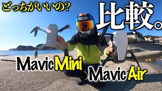 DJI Mavic MiniとMavic Airをオーナー目線で比較してみた！【ドローンレビュー】 [upl. by Konrad]