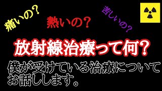 【放射線治療】僕が受けている「バセドウ眼症」への放射線治療について、お話しします。 [upl. by Shanney676]