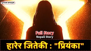 हारेर जितेकी  quotप्रियंकाquot  Full Nepali Story  Harera Jiteki  quotPriyankaquot [upl. by Eelyahs936]