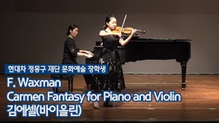 F Waxman  Carmen Fantasy for Piano and Violin  김에셀바이올린 [upl. by Yslehc]