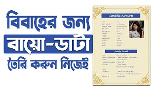 Biyer Biodata Format Marriage CV Format in Bangladesh I বিয়ের জন্য বায়োডাটা লেখার নিয়ম Iবায়োডাটা [upl. by Forrester680]