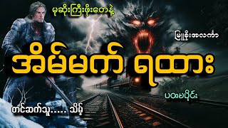 မုဆိုးကြီးဖိုးတေနဲ့ အိမ်မက်ရထားပထမပိုင်းမြူခိုးအလင်္ကာသိမ့် [upl. by Oliric]