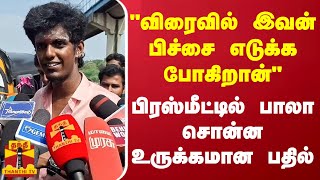 quotவிரைவில் இவன் பிச்சை எடுக்க போகிறான்quot  பிரஸ்மீட்டில் பாலா சொன்ன உருக்கமான பதில் [upl. by Nnawaj]