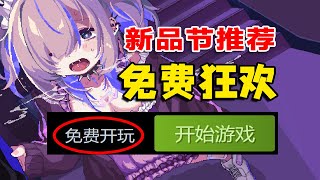 一年裡必不能錯過的免費狂歡！爆肝31款！Steam新品節超全熱遊推薦！必須得試試612618 [upl. by Locin]