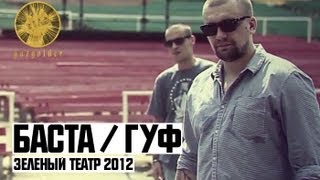 Баста  Гуф  Зеленый Театр 2012 [upl. by Baecher]