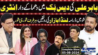 Daisbook With Junaid Saleem  Babar Ali  Naseem Vicky  Suhana Sial  05 Aug 2024 GNN [upl. by Aileen]