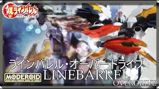 【MODEROID】（ナイスな展開じゃないか！）今回ご紹介するのは鉄と書いて！くろがねと呼ぶ！ラインバレル・オーバードライブだ！！ [upl. by Ardnwahs]