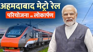 PM Modi LIVEपीएम मोदी ने Ahmedabad Metro Rail परियोजना का किया उद्घाटन मेट्रो में किया सफरGujarat [upl. by Auhsohey]