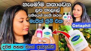 මේ දවස් වල හැමෝම කතා වෙන ක්‍රීම් එක Cetaphil Moisturising Lotion Cetaphil Product Review [upl. by Ahserb]