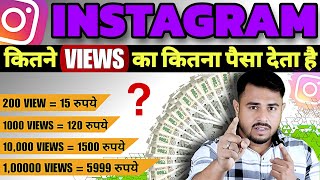 Instagram Kitne Views Par Kitna Paisa Milta Hai 2024 🥳  Instagram Se Paisa Kaise Kamaye 2024  Reel [upl. by Arodaeht778]