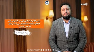 ماهي الاجراءات التي كان من المفترض على الحكومة اتخاذها للتخفيف من أزمة ارتفاع الاسعار بالمغرب ؟ [upl. by Bab]