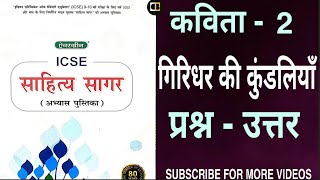 Giridhar Ki Kundaliyan Class10 Workbook Solution SahityaSagar Girdhar Kaviraye कुंडलियाँ ICSE CBSE [upl. by Verene]