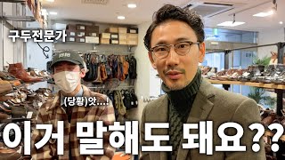 구두 전문가가 말하는 추천 슈즈업계 비밀이야기알든크로켓앤존스파라부트존롭 Kouenji Safari [upl. by Feinstein159]