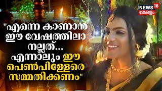 quotഎന്നെ കാണാൻ ഈ വേഷത്തിലാ നല്ലത്എന്നാലും ഈ പെൺപിള്ളേരെ സമ്മതിക്കണംquot Kottankulangara Chamayavilakku [upl. by Aneelehs]