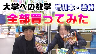 大学への数学の増刊本・書籍全部買ってみた【大学受験】 [upl. by Shandie]