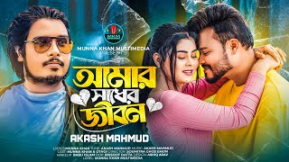 Amar Shadher Jibon  আমার সাধের জীবন  Akash Mahmud Music Video Munna Khan  Othoi  New Song 2023 [upl. by Abernathy148]