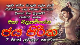 Jaya Piritha 07 Warak  මහා බලසම්පන්න ජය පිරිත 07 වරක් ශ්‍රවණය කරන්න  Jaya Piritha sinhala [upl. by Timmi]