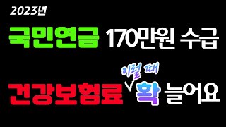 국민연금 170만원 수급자 건강보험료 확 오르는 경우 지역건보료 피부양자 요건 지역가입자 보험료 건강보험료 계산방법 지역건보료 2023년 [upl. by Ahsener]