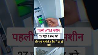 First ATM Machine atm machine computer knowledge ytshorts shorts [upl. by Jehiel]