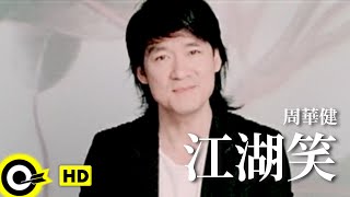 周華健 Wakin Chau【江湖笑】電視劇「2006神鵰俠侶」片尾曲 Official Music Video [upl. by Oiralednac]