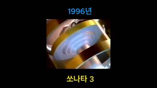 1996년 현대 쏘나타 3 광고 [upl. by Odnamla]