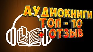 Аудиокниги Список лучших плюсы и минусы личный топ 10 [upl. by Atikahc]