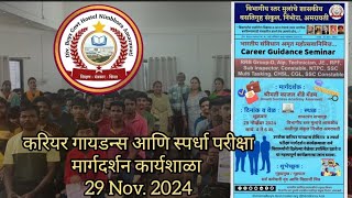 करिअर गाईडन्स आणि स्पर्धा परीक्षा मार्गदर्शन Nov 2024 [upl. by Akiraa431]