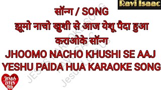 JHOOMO NACHO KHUSHI SE AAJ KARAOKE SONG झुमो नाचों खुशी से आज यीशु पैदा हुआ कराओके सॉन्ग [upl. by Isewk588]