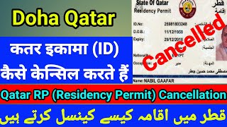 How to Cancel Qatar ID कतर का इकामा कैसे कैंसिल करते हैं Qatar RPID Cancellation Gulf Xpert [upl. by Baillieu]