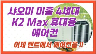 샤오미 미홀 4세대 K2 Max 휴대용 에어컨 리뷰 [upl. by Ettenor]