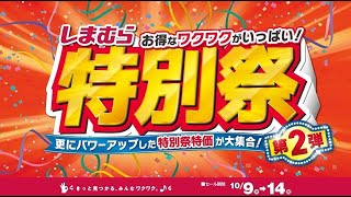 パワーアップした特価が大集合！ しまむら特別祭第2弾！1014祝まで！ [upl. by Link418]