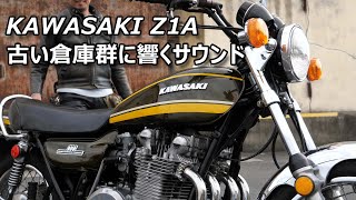 KAWASAKI Z1A 古い倉庫群に響く4本出しマフラー排気音！ [upl. by Sivaj91]