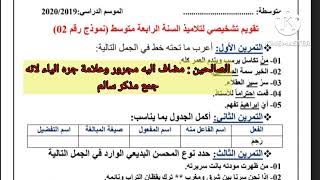 تقويم تشخيصي رائع لسنة الرابعة متوسط لغة عربية استرجع به مكتسباتك القبلية وادخل بطلا إلى قسمك [upl. by Auqkinahs]