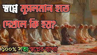 স্বপ্নে মুসলমান হতে দেখলে কি হয়  Muslim hote dekhle ki hoy  আহকার টিভি [upl. by Morell613]