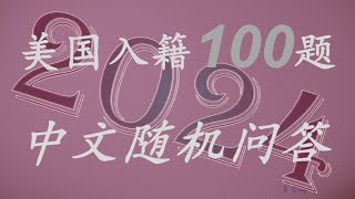 美国公民入籍中文简单100题随机问答＃100题＃中文＃乱序 [upl. by Esadnac]