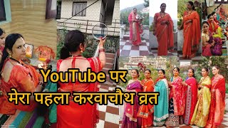 you tube पर मेरा पहला करवाचौथdeepa badhani new vlogphadi life style [upl. by Kcirevam]