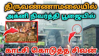 திருவண்ணாமலையில் அக்னி நிவர்த்தி பூஜை காட்சி கொடுத்த சிவபெருமான் [upl. by Rowland822]