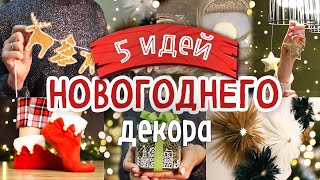 5 DIY Уютный НОВОГОДНИЙ ДЕКОР своими руками Идеи для оформления дома к Новому 2024 году [upl. by Anabelle]