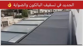 الجديد في تسقيف الضوية والبالكون تعتيم سقف لاكور في فصل الصيفles storesla courالالومنيوم [upl. by Krongold]